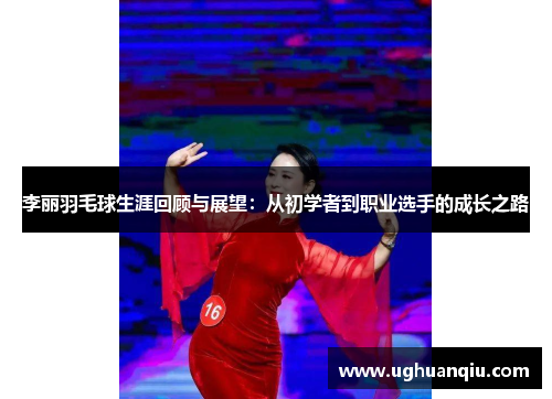 李丽羽毛球生涯回顾与展望：从初学者到职业选手的成长之路