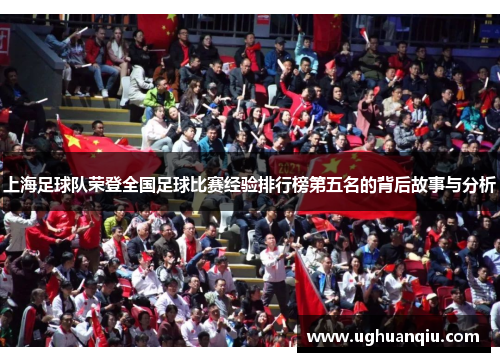 上海足球队荣登全国足球比赛经验排行榜第五名的背后故事与分析