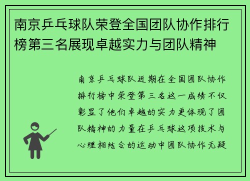 南京乒乓球队荣登全国团队协作排行榜第三名展现卓越实力与团队精神