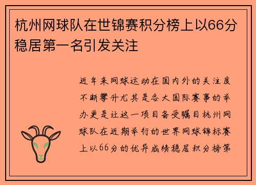 杭州网球队在世锦赛积分榜上以66分稳居第一名引发关注