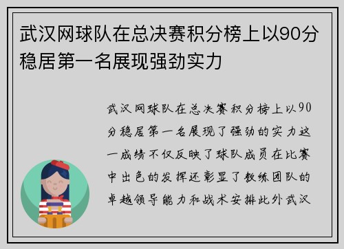武汉网球队在总决赛积分榜上以90分稳居第一名展现强劲实力