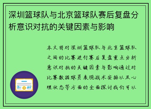 深圳篮球队与北京篮球队赛后复盘分析意识对抗的关键因素与影响