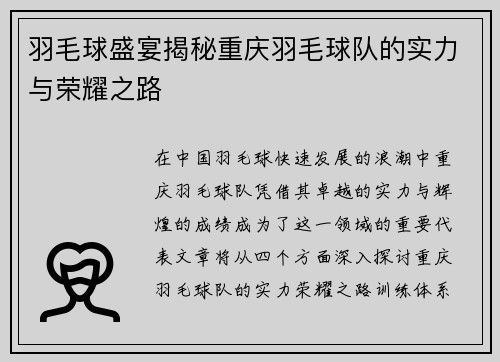 羽毛球盛宴揭秘重庆羽毛球队的实力与荣耀之路
