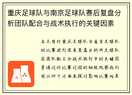 重庆足球队与南京足球队赛后复盘分析团队配合与战术执行的关键因素