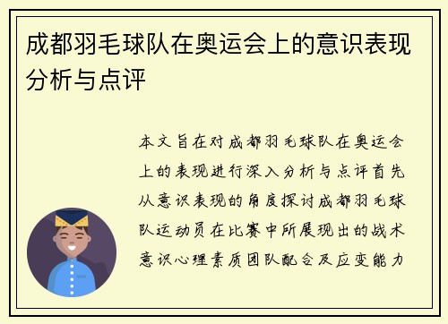 成都羽毛球队在奥运会上的意识表现分析与点评