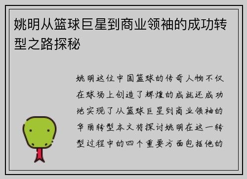 姚明从篮球巨星到商业领袖的成功转型之路探秘