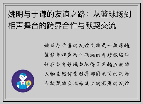 姚明与于谦的友谊之路：从篮球场到相声舞台的跨界合作与默契交流