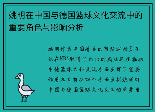姚明在中国与德国篮球文化交流中的重要角色与影响分析