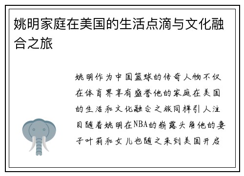 姚明家庭在美国的生活点滴与文化融合之旅