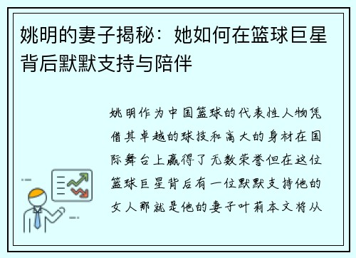姚明的妻子揭秘：她如何在篮球巨星背后默默支持与陪伴