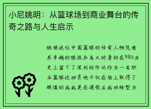 小尼姚明：从篮球场到商业舞台的传奇之路与人生启示