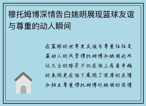 穆托姆博深情告白姚明展现篮球友谊与尊重的动人瞬间