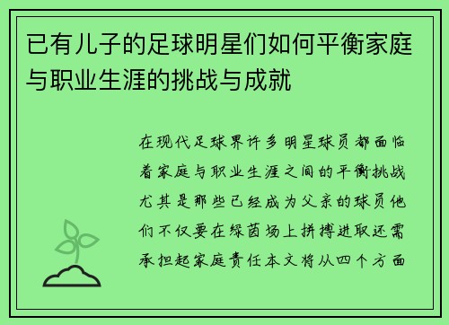 已有儿子的足球明星们如何平衡家庭与职业生涯的挑战与成就