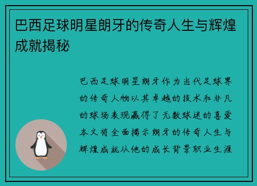 巴西足球明星朗牙的传奇人生与辉煌成就揭秘