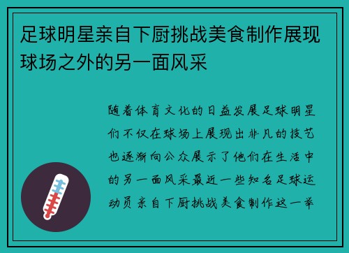 足球明星亲自下厨挑战美食制作展现球场之外的另一面风采