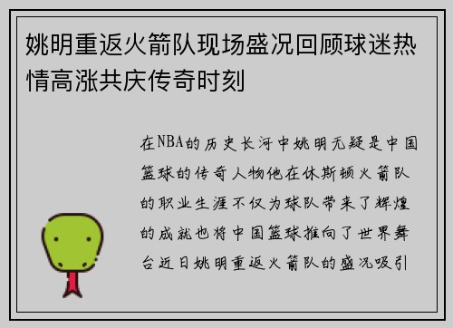 姚明重返火箭队现场盛况回顾球迷热情高涨共庆传奇时刻
