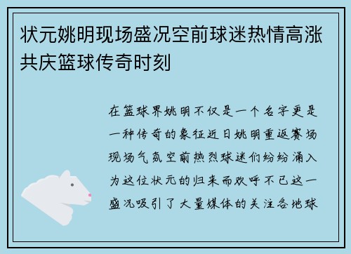 状元姚明现场盛况空前球迷热情高涨共庆篮球传奇时刻