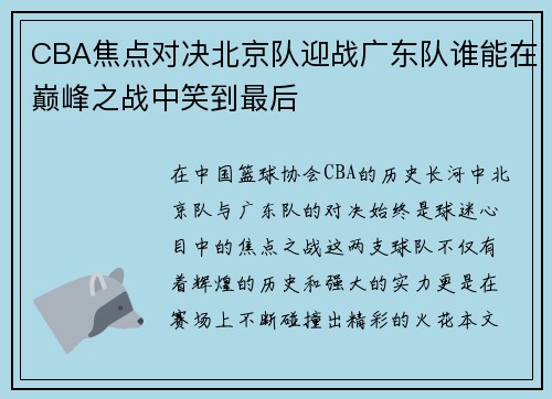 CBA焦点对决北京队迎战广东队谁能在巅峰之战中笑到最后