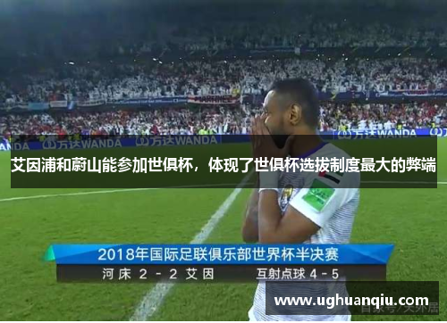 艾因浦和蔚山能参加世俱杯，体现了世俱杯选拔制度最大的弊端