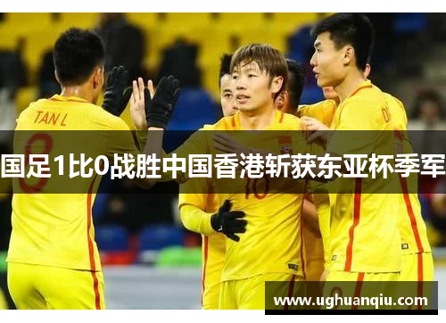 国足1比0战胜中国香港斩获东亚杯季军