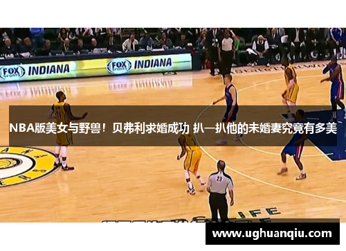 NBA版美女与野兽！贝弗利求婚成功 扒一扒他的未婚妻究竟有多美