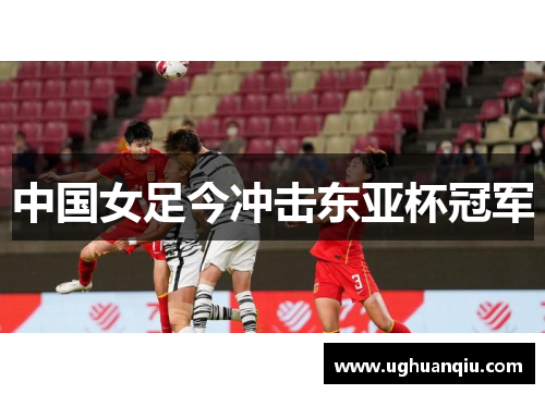 中国女足今冲击东亚杯冠军