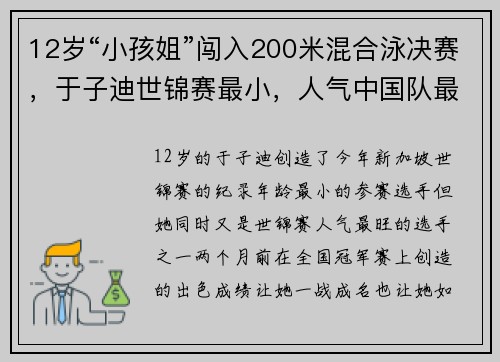 12岁“小孩姐”闯入200米混合泳决赛，于子迪世锦赛最小，人气中国队最旺