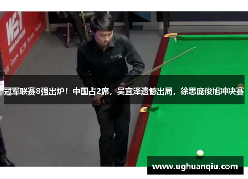 冠军联赛8强出炉！中国占2席，吴宜泽遗憾出局，徐思庞俊旭冲决赛