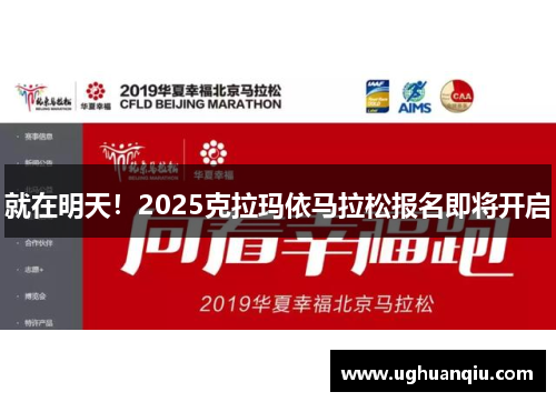 就在明天！2025克拉玛依马拉松报名即将开启