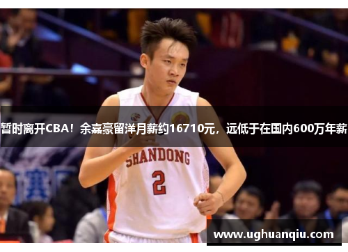 暂时离开CBA！余嘉豪留洋月薪约16710元，远低于在国内600万年薪