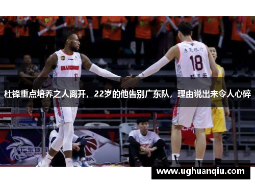 杜锋重点培养之人离开，22岁的他告别广东队，理由说出来令人心碎