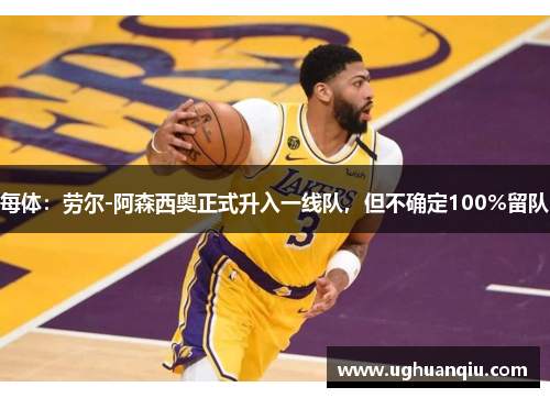 每体：劳尔-阿森西奥正式升入一线队，但不确定100%留队