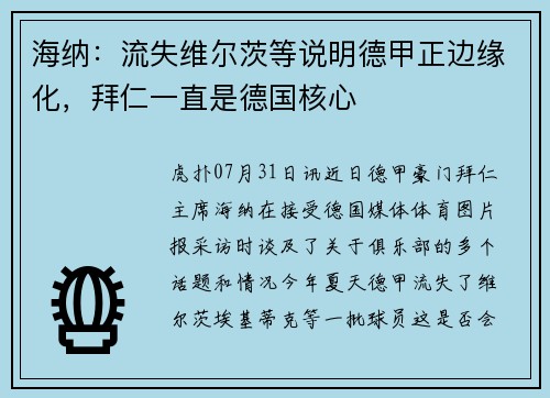 海纳：流失维尔茨等说明德甲正边缘化，拜仁一直是德国核心
