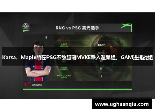 Karsa、Maple所在PSG不敌越南MVKE跌入涅槃组，GAM进挑战组